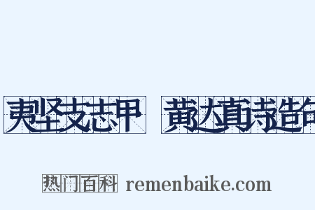 夷坚支志甲·黄达真诗造句是什么意思的图片